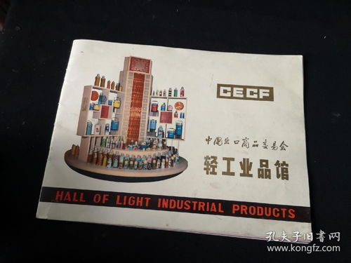 中國(guó)出口商品交易會(huì)輕工業(yè)館