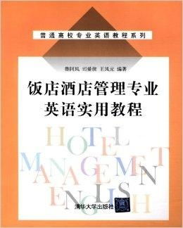 普通高校專(zhuān)業(yè)英語(yǔ)教程系列 飯店酒店管理專(zhuān)業(yè)英語(yǔ)精析